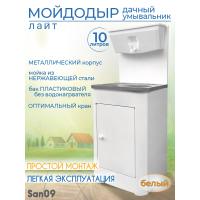 Дачный умывальник ЛАЙТ. Мойка: нерж. сталь. Без нагревателя воды. Бак: 10 л. Белый