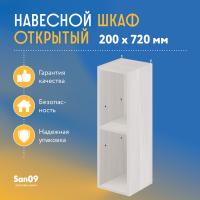 Шкаф навесной открытый с 1 полкой Стиль 200*300*720 (бодега белая)