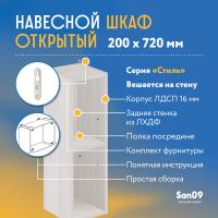 Шкаф навесной открытый с 1 полкой Стиль 200*300*720 (бодега белая)