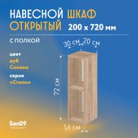 Шкаф навесной открытый с 1 полкой Стиль 200*300*720 (дуб сонома)