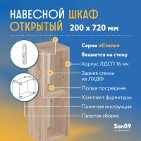Шкаф навесной открытый с 1 полкой Стиль 200*300*720 (дуб сонома)