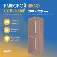 Шкаф навесной открытый с 1 полкой Стиль 200*300*720 (ясень шимо темный)