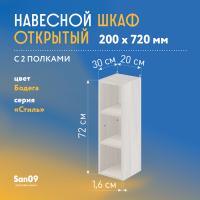 Шкаф навесной открытый с 2 полками Стиль 200*300*720 (бодега белая)