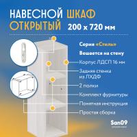 Шкаф навесной открытый с 2 полками Стиль 200*300*720 (бодега белая)