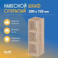 Шкаф навесной открытый с 2 полками Стиль 200*300*720 (дуб сонома)