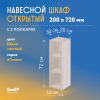 Шкаф навесной открытый с 2 полками Стиль 200*300*720 (ясень шимо светлый)