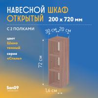 Шкаф навесной открытый с 2 полками Стиль 200*300*720 (ясень шимо темный)