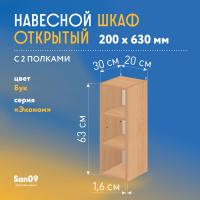 Шкаф навесной открытый с 2 полками Эконом 200*300*630 (бук)