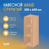 Шкаф навесной открытый с 2 полками Эконом 200*300*630 (бук)