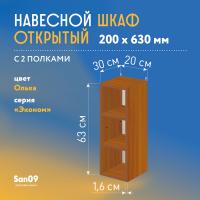 Шкаф навесной открытый с 2 полками Эконом 200*300*630 (ольха)