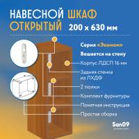 Шкаф навесной открытый с 2 полками Эконом 200*300*630 (ольха)