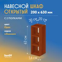 Шкаф навесной открытый с 2 полками Эконом 200*300*630 (орех)