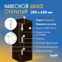 Шкаф навесной открытый с 2 полками Эконом 200*300*630 (венге)