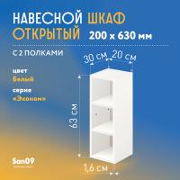 Шкаф навесной открытый с 2 полками Эконом 200*300*630 (белый)