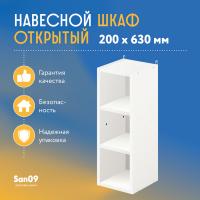 Шкаф навесной открытый с 2 полками Эконом 200*300*630 (белый)