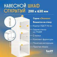 Шкаф навесной открытый с 2 полками Эконом 200*300*630 (белый)