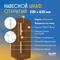 Шкаф навесной открытый с 1 полкой Эконом 200*300*630 (дуб)