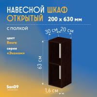 Шкаф навесной открытый с 1 полкой Эконом 200*300*630 (венге)