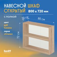 Шкаф навесной открытый с полкой Стиль 800*300*720 (дуб сонома)