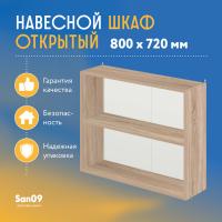 Шкаф навесной открытый с полкой Стиль 800*300*720 (дуб сонома)