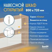 Шкаф навесной открытый с полкой Стиль 800*300*720 (дуб сонома)