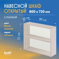 Шкаф навесной открытый с полкой Стиль 800*300*720 (ясень шимо светлый)