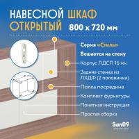 Шкаф навесной открытый с полкой Стиль 800*300*720 (ясень шимо темный)