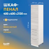 Шкаф-пенал для кухни с 3 выдвижными ящиками «Стиль» 400*585*2130, ясень шимо светлый