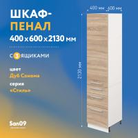 Шкаф-пенал для кухни с 3 выдвижными ящиками «Стиль» 400*585*2130, дуб сонома