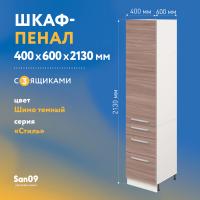 Шкаф-пенал для кухни с 3 выдвижными ящиками «Стиль» 400*585*2130, ясень шимо темный