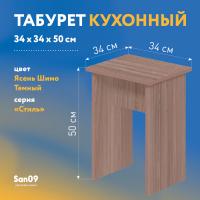 Табурет из ЛДСП ясень шимо темный