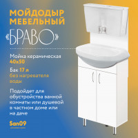 Мойдодыр мебельный «Браво». Мойка керамическая 40*50. Бак 17 л без нагревателя воды. Белый. ЛМДФ и ЛДСП.