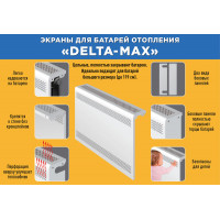 Экран для радиатора "Delta-Max" 27*69*16 Белый
