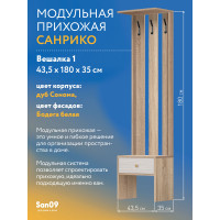 Прихожая Санрико №3 + Антресоль, 435х350х2390 мм, дуб сонома/бодега белая