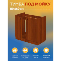 Тумба - подстолье с нижней полочкой, под кухонную мойку Эконом 80*60*82 Орех