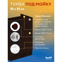 Тумба - подстолье с нижней полочкой, под кухонную мойку Эконом 50*50*82 Венге