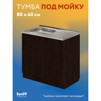 Тумба - подстолье с нижней полочкой, под кухонную мойку Эконом 80*60*82 Венге