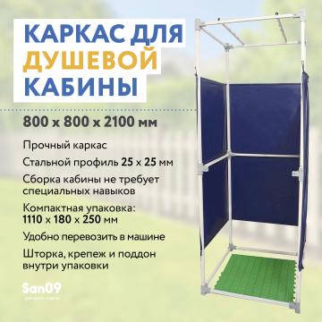 Дачная душевая кабина сборная (без бака) - Изображение 1