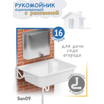 Комплект для дачи: Рукомойник оцинкованный с раковиной (рукомойник 16 л; раковина; гофрированный отвод; кронштейны) - Изображение 1