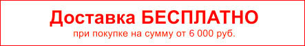 Доставка от 5000 рублей - бесплатно Доставка от 5000 рублей - бесплатно