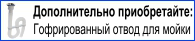 Гофрированный отвод для мойки