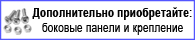 Дополнительно приобретайте боковые панели и крепления
