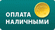 Оплата наличными